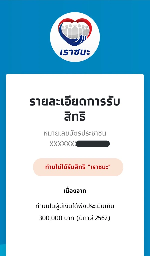 คลังเผย "เช็คสิทธิเราชนะ" ไม่ผ่านเกณฑ์คุณสมบัติ ต้องทำอย่างไร