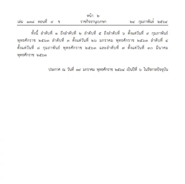 ราชกิจจาฯ ออกประกาศเผยแพร่ พระราชทานยศ 7 นายทหาร