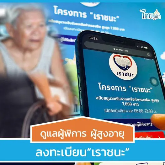 รัฐบาลอำนวยความสะดวก ผู้พิการ-ผู้สูงอายุ “เราชนะ” รับลงทะเบียนถึงบ้าน