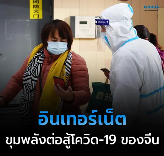 อินเทอร์เน็ต บทบาทสำคัญในการต่อสู้กับการแพร่ระบาดโรคโควิด-19 ของจีน
