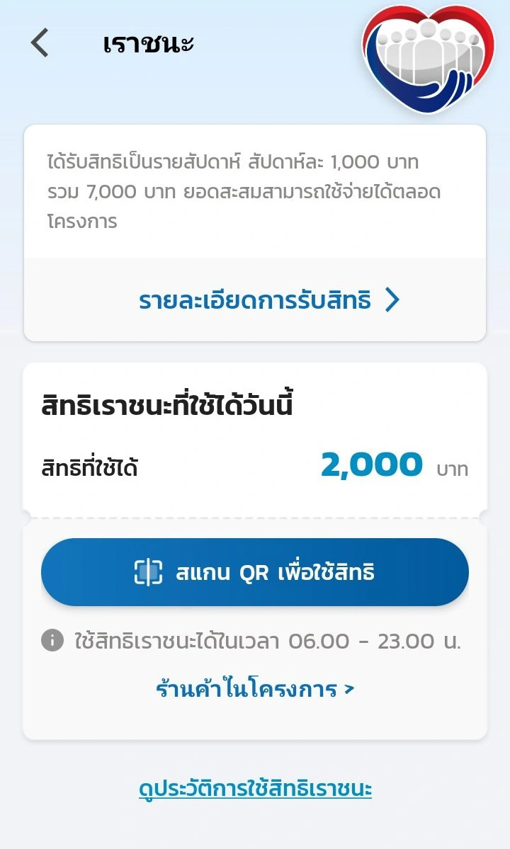"เราชนะ" เงินเข้างวดแรก 2,000 รู้ได้อย่างไร ต้องขึ้นหน้าจอแบบไหน?