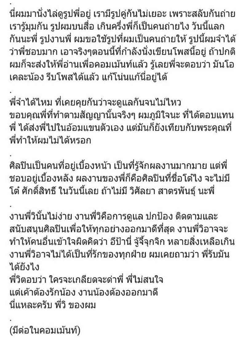 โต๋ ศักดิ์สิทธิ์ โพสต์สุดอาลัย พี่วิ ผจก. หลังร่วมงานมา 18 ปี