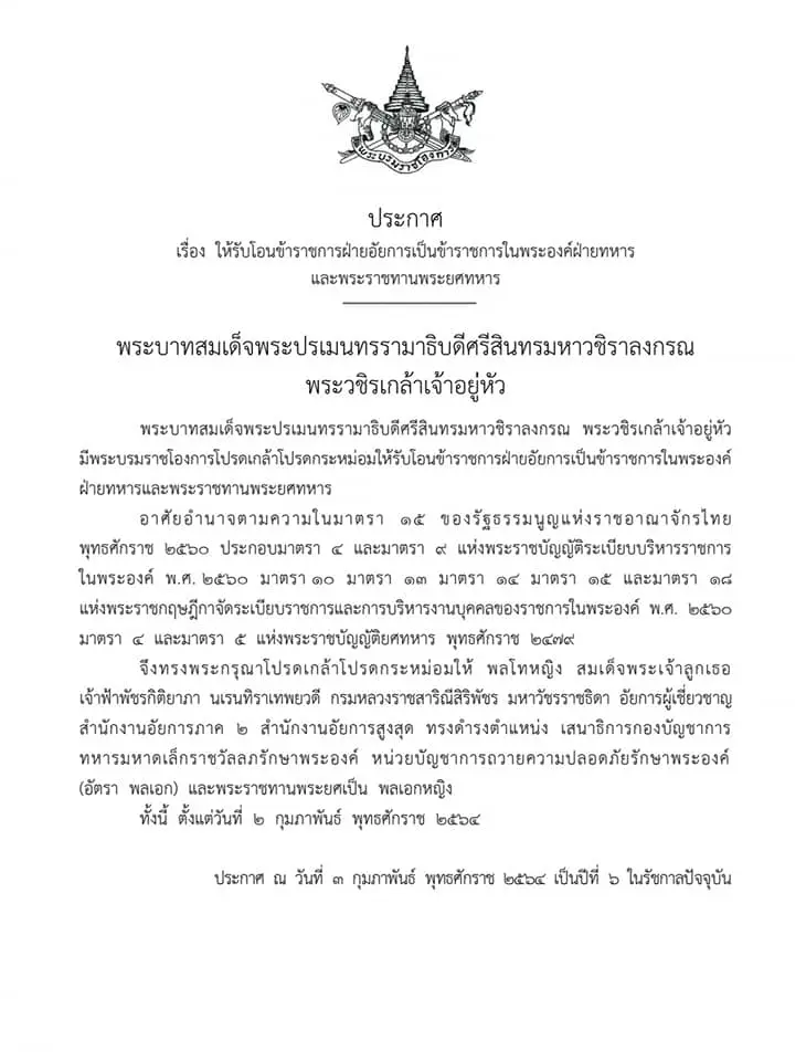 โปรดเกล้าฯ พระราชทานพระยศ เจ้าฟ้าพัชรกิติยาภาฯ เป็น พลเอกหญิง