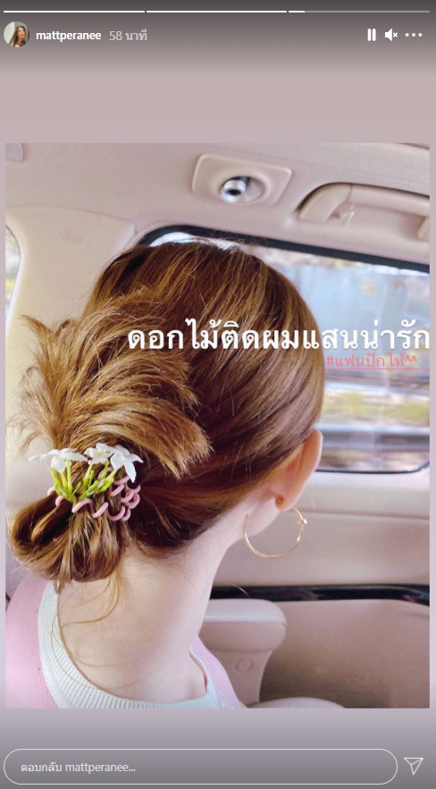 แมท ภีรนีย์ อวดความหวาน สงกรานต์ เก็บดอกไม้มาปักผมให้