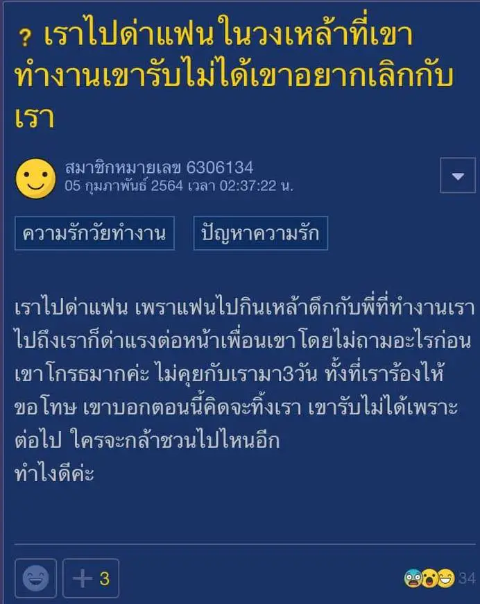 สาวโพสต์ถามโซเชียล ด่าแฟนกลางวงเหล้า จนถูกแฟนขอเลิกทำไงดี