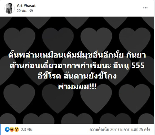 อาร์ต พศุตม์ โพสต์เดือด จวกคนเบี้ยวค่ารักษาพยาบาลในจ.ชุมพร