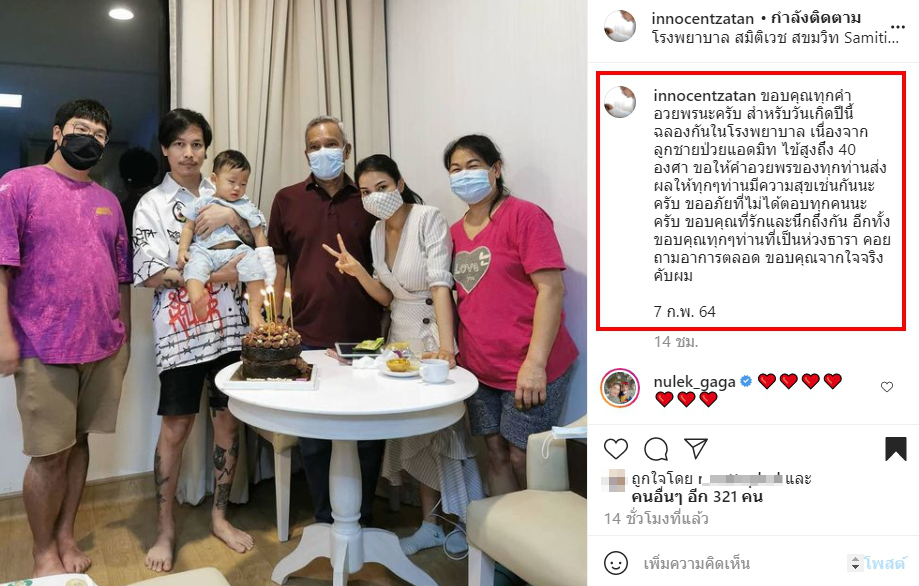 ชมพู่ ก่อนบ่าย ฉลองวันเกิดสามีที่โรงพยาบาล หลังลูกชาย น้องธารา ป่วย