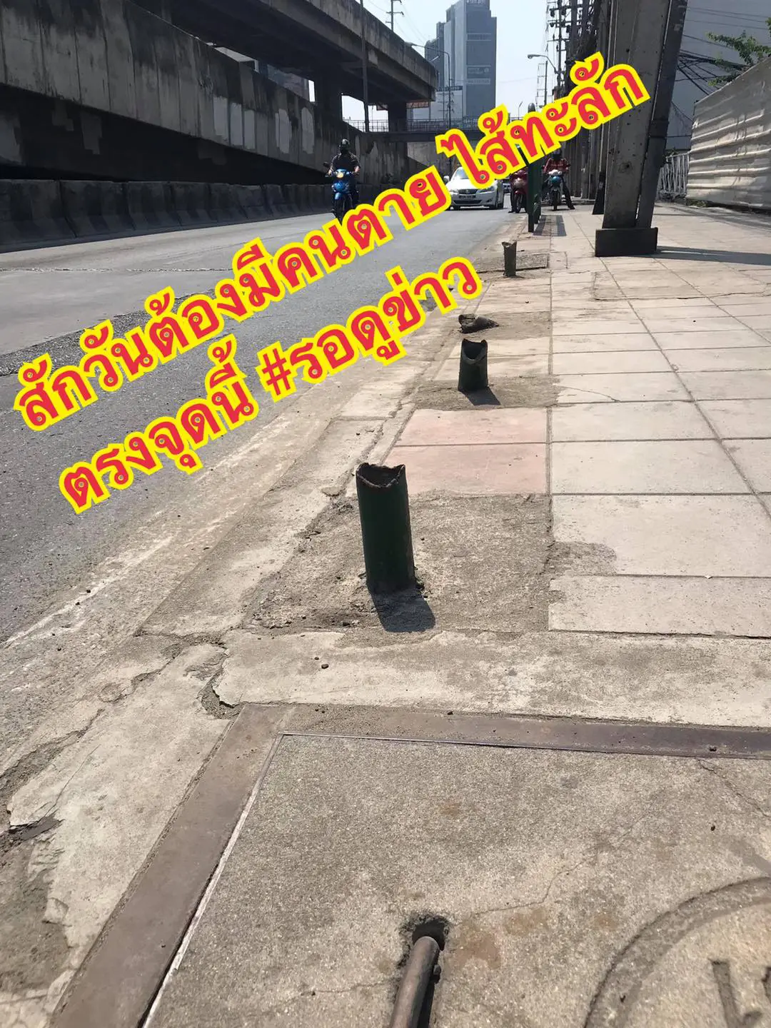 ฟุตบาทชวนสยองกลางกรุงเทพมหานคร ปล่อยไว้สักพักหวั่นต้องมีการสังเวยชีวิต