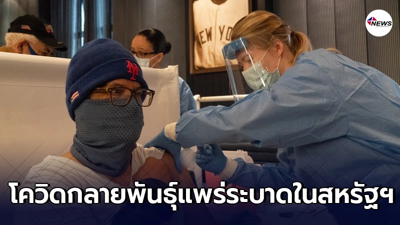 พบเชื้อโควิด-19 ชนิดกลายพันธุ์ที่อังกฤษ แพร่ระบาดอย่างรวดเร็วในสหรัฐฯ