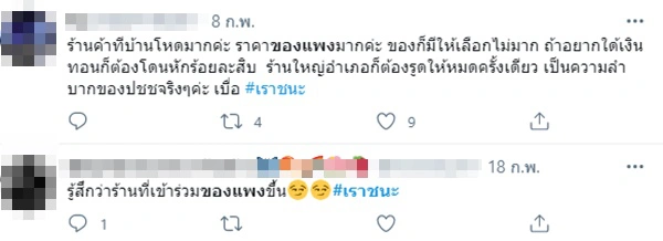 เราชนะทำพิษ ผู้บริโภคโอด ร้านค้าฉวยโอกาสขึ้นราคาสินค้าจนน่าตกใจ