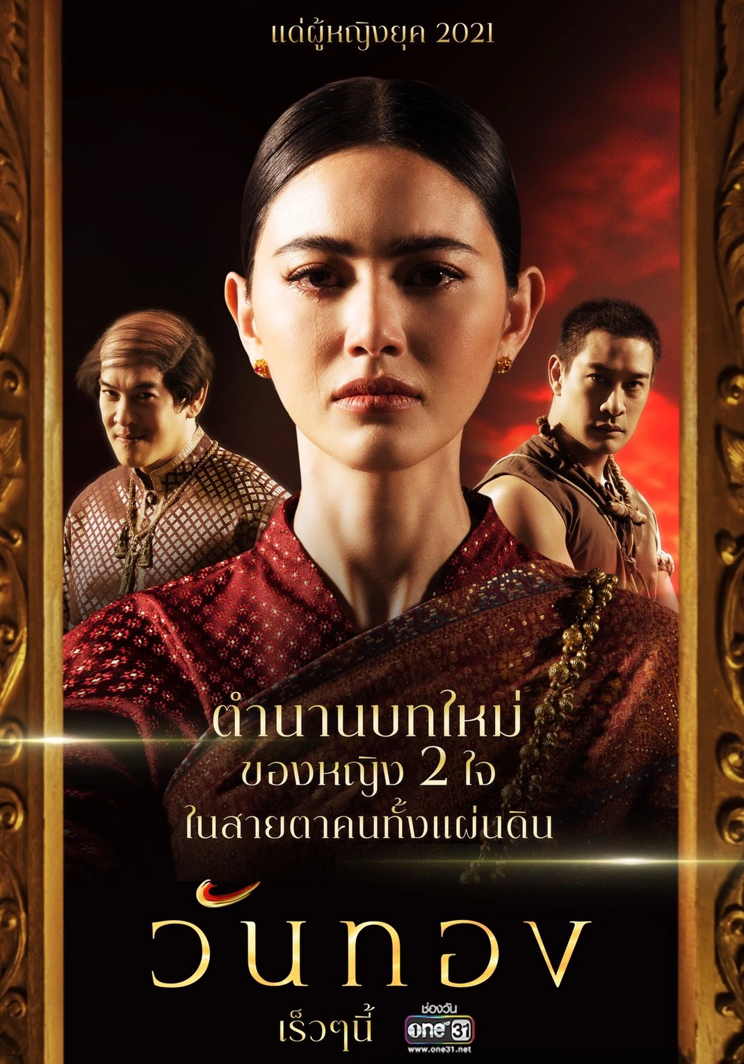 พลิกตำนาน 200 ปี ส่ง ใหม่ ดาวิกา ถ่ายทอดมุมมองใหม่ใน วันทอง2021