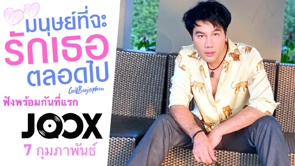 “กอล์ฟ เบญจพล” ปล่อยเพลงใหม่ “มนุษย์ที่จะรักเธอตลอดไป”