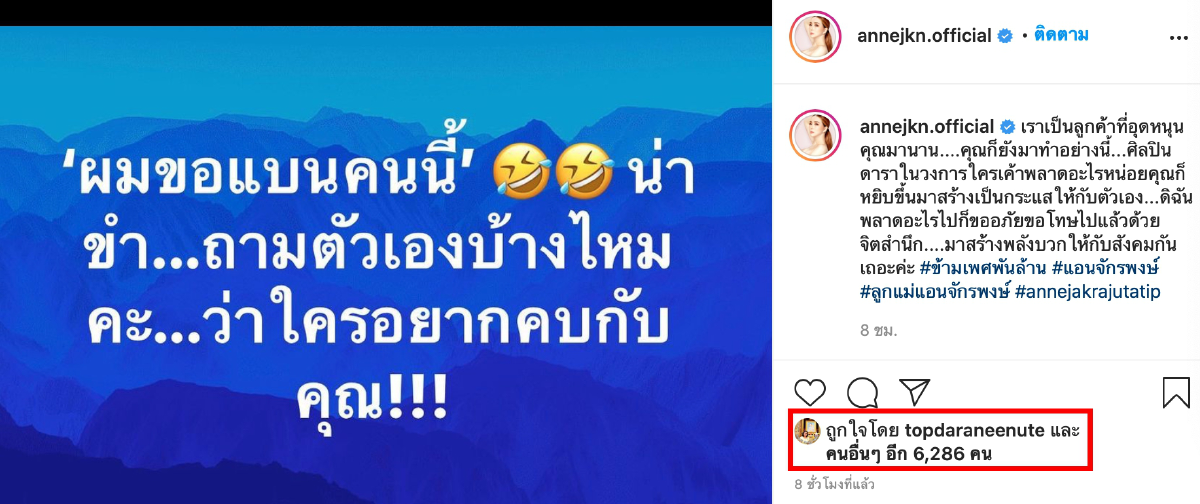 "ท็อป ดารณีนุช" โผล่กดไลค์โพสต์ "แอน จักรพงษ์" หลังซัดกลับแรงถึง "ณวัฒน์"