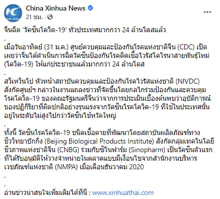 จีนฉีดวัคซีนโควิด-19 ทั่วประเทศ มากกว่า 24 ล้านโดสแล้ว