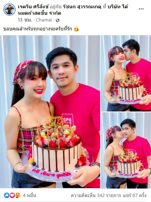 อบอุ่นหัวใจ เจนนี่ หอบเค้กเซอร์ไพร์สวันเกิดว่าที่เจ้าบ่าว เนเงิน