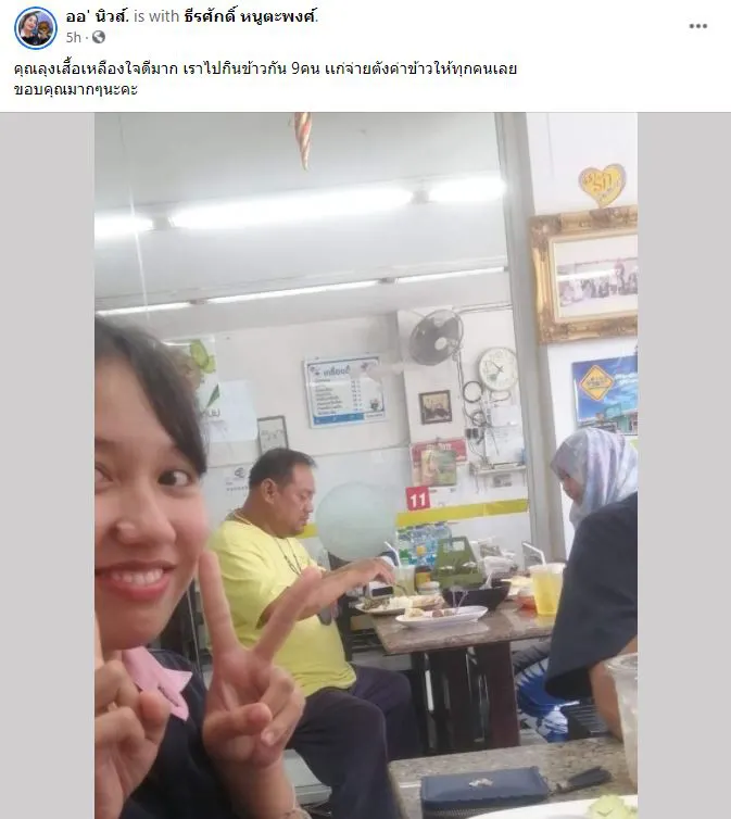 สาววัยรุ่นไปกินข้าวกัน9คน เจอพี่เสื้อเหลืองใจดีควักเงินออกให้ทั้งหมด