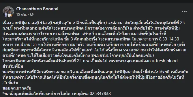 สามี ม.ล.สุรีย์วัล โพสต์ขอรับบริจาคโลหิต จำนวนมาก