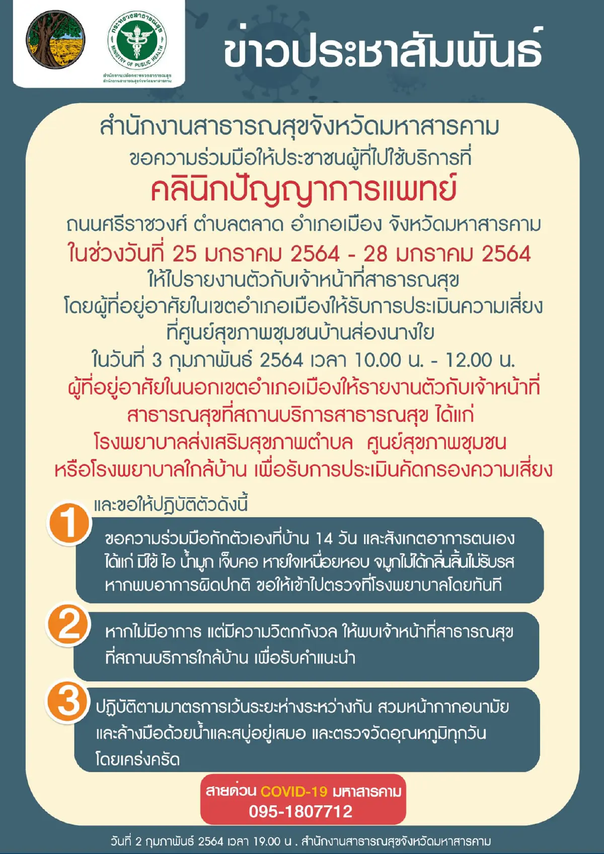 มหาสารคามยอดติดเชื้อโควิด-19พุ่ง 18 ราย จากกลุ่มโต๊ะแชร์ พบ 1 รายเป็นหมอ