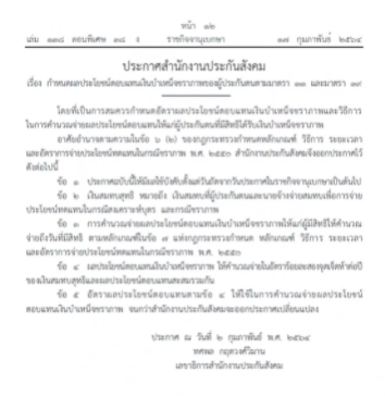 ราชกิจจาฯ ออกประกาศเผยแพร่ จ่ายเงินบำเหน็จชราภาพผู้ประกันตนร้อยละ 2.75