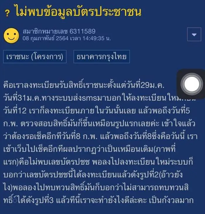 "เราชนะ" ขึ้นดำเนินการไม่สำเร็จ ไม่พบข้อมูลบัตรประชาชน ต้องทำอย่างไร