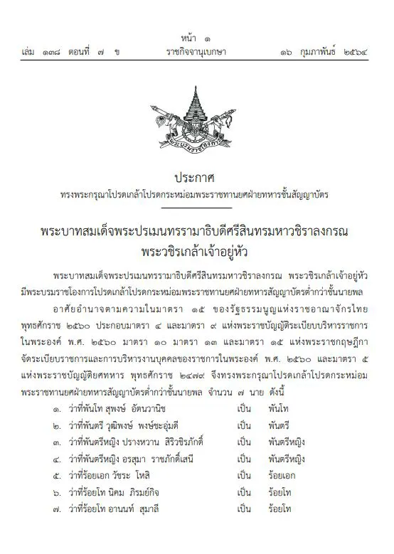 ราชกิจจาฯประกาศ โปรดเกล้าฯ พระราชทานยศฝ่ายทหารชั้นสัญญาบัตร ๗ ราย