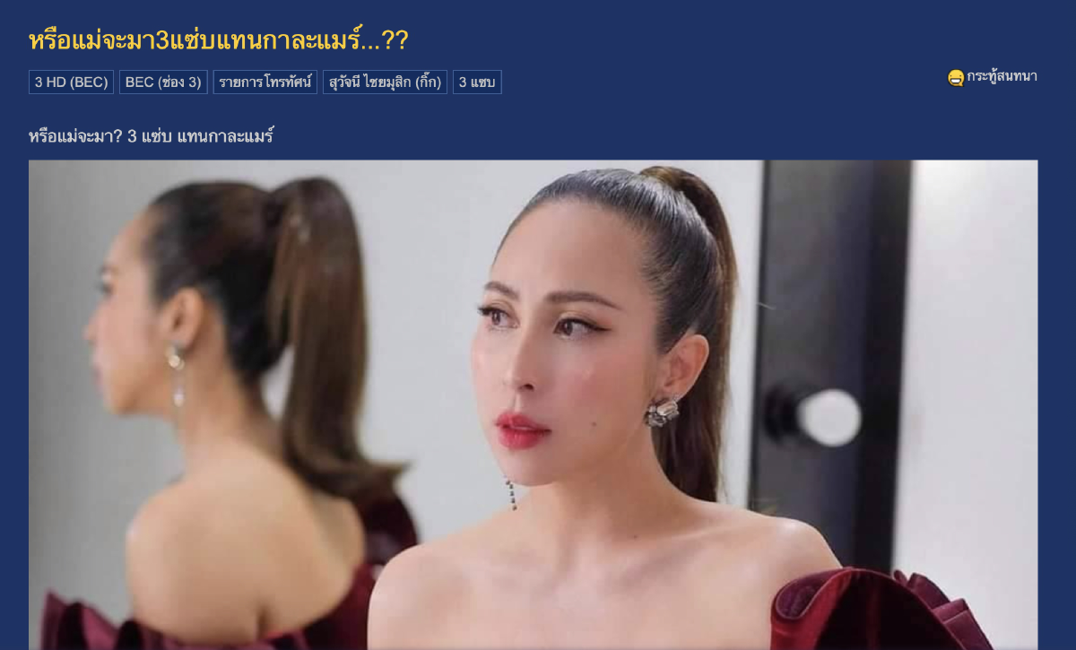 ลือหนัก กิ๊ก สุวจนี เตรียมขึ้นแท่นพิธีกรเสียบ กาละแมร์ ในรายการ3แซ่บ