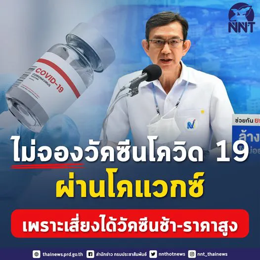สถาบันวัคซีนฯแจงชัด เหตุผลที่ไม่จองวัคซีนโควิด-19 ผ่านโคแวกซ์