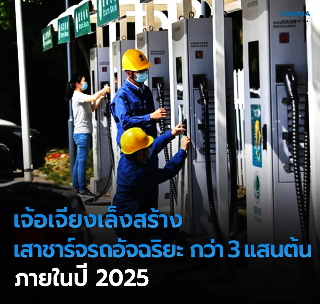 จีนเล็งสร้าง เสาชาร์จรถอัจฉริยะ กว่า 3 แสนต้น ภายในปี 2025