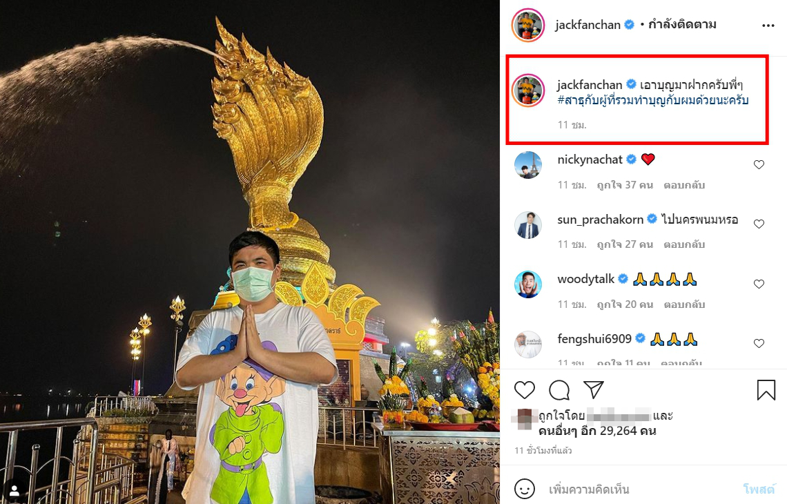 แจ็ค แฟนฉัน เดินทางทำบุญครั้งใหญ่ หลังปิดฉากรักแฟนสาว