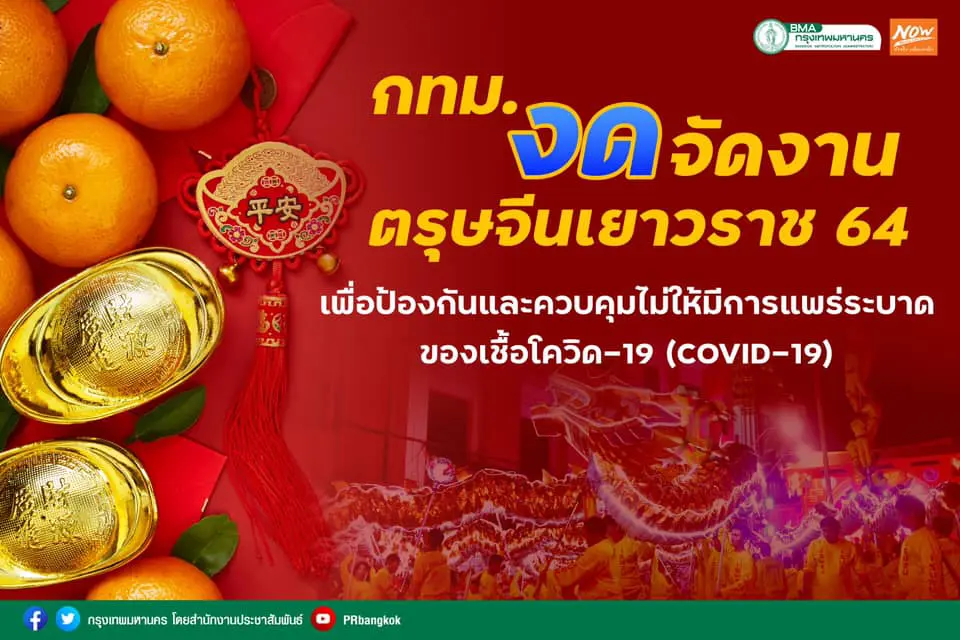 ​กทม.งดจัดงานตรุษจีนเยาวราช พร้อมงดจดทะเบียนสมรสวันวาเลนไทน์ทุกสนง.เขต