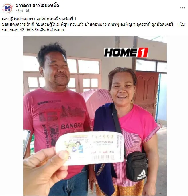 โฉมหน้าเศรษฐีใหม่ดอนยาง ถูกรางวัลที่1