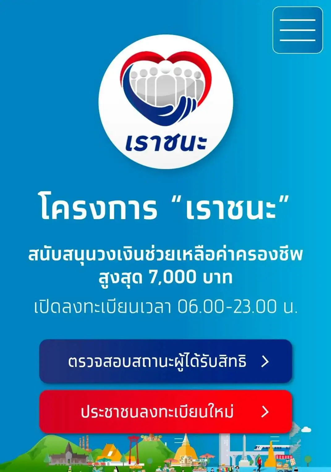 "เราชนะ"ให้ตรวจสอบสิทธิวันเเรก เเอปฯเป๋าตัง16.8ล้านคน รอโดนตัดออกเพียบ