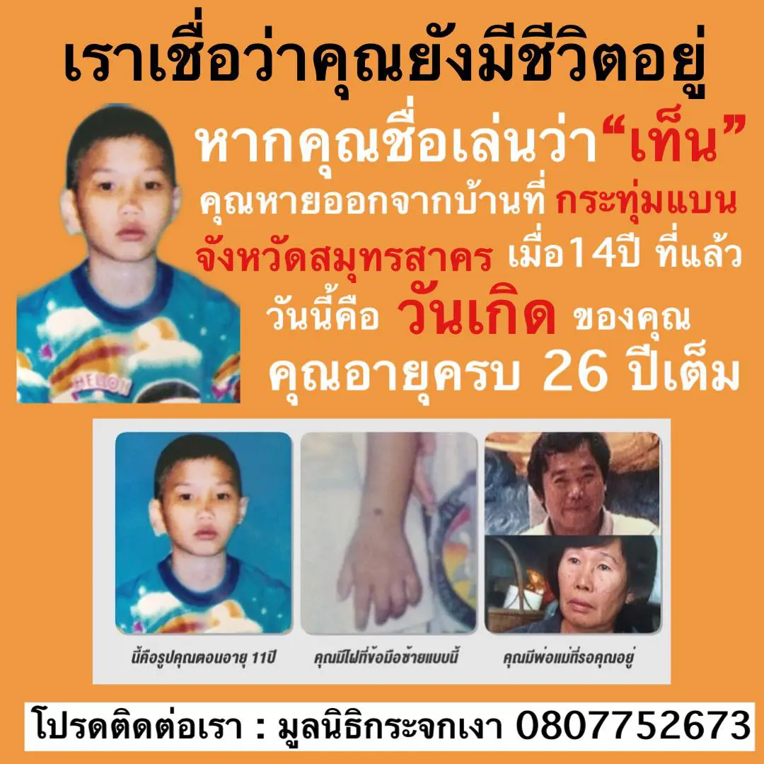 แม่ยังรออยู่ที่บ้านหลังเดิม ประกาศตามหาลูกชายหายไปจากบ้าน 14 ปีเต็ม