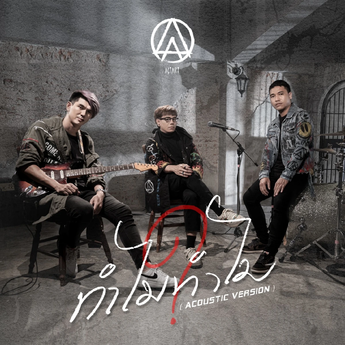 “ActArt” ตอกย้ำคนที่เจ็บซ้ำๆ ผ่านเพลง “ทำไมทำไม” อคูสติกเวอร์ชั่น
