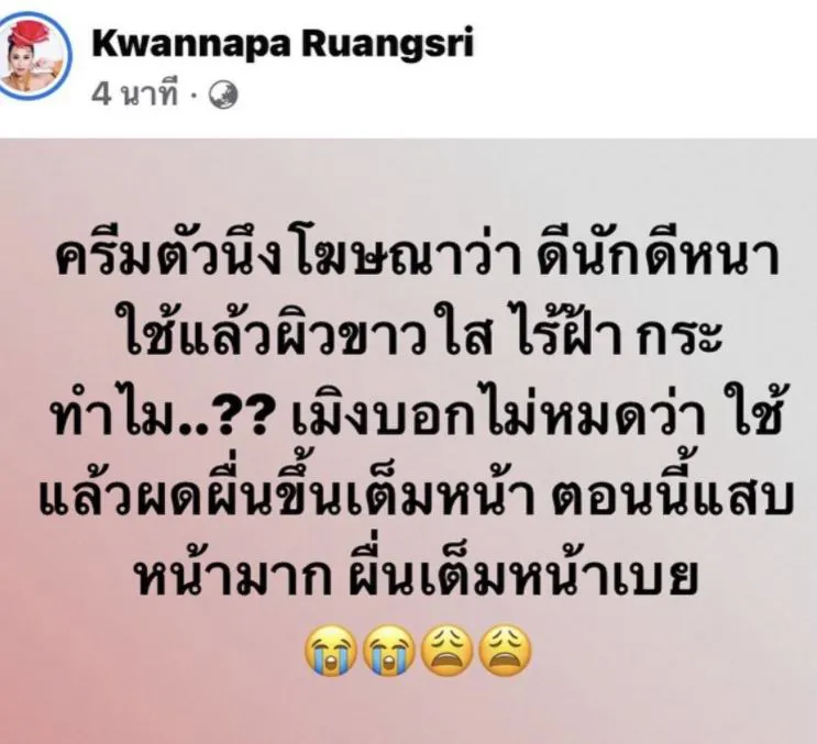 ลาล่า อาร์สยาม เดือด ใช้ครีมหน้าขาวโฆษณาอย่างดีสุดท้ายหน้าพัง