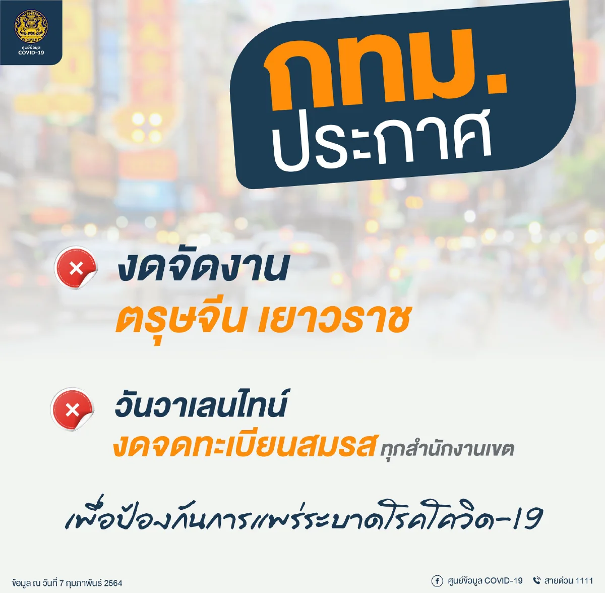 ​กทม.งดจัดงานตรุษจีนเยาวราช พร้อมงดจดทะเบียนสมรสวันวาเลนไทน์ทุกสนง.เขต