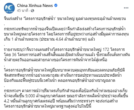 จีนเร่งสร้าง โครงการอนุรักษ์น้ำขนาดใหญ่ มูลค่าลงทุนทะลุล้านล้านหยวน