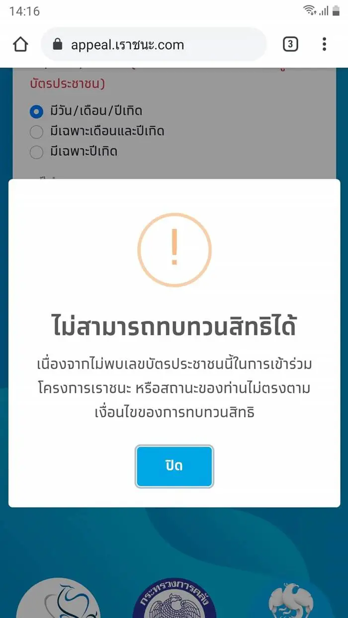 "เราชนะ" ขึ้นดำเนินการไม่สำเร็จ ไม่พบข้อมูลบัตรประชาชน ต้องทำอย่างไร