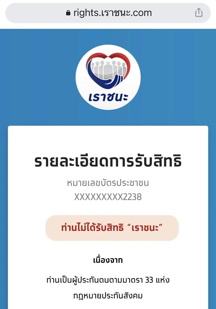เช็กสิทธิ์ "เราชนะ" รับเงิน 3,500 สำหรับคนมี "เป๋าตัง" ต้องทำอย่างไร