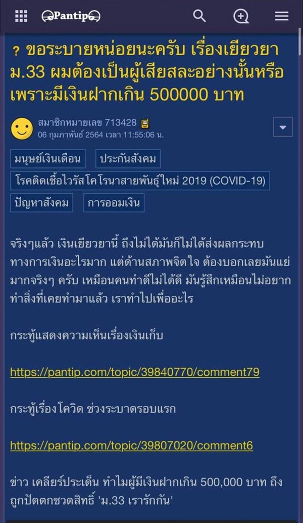 หนุ่มขอระบาย มีเงินเก็บ 5 แสน ทำไมต้องเป็นผู้เสียสละเงินเยียวยา ม.33