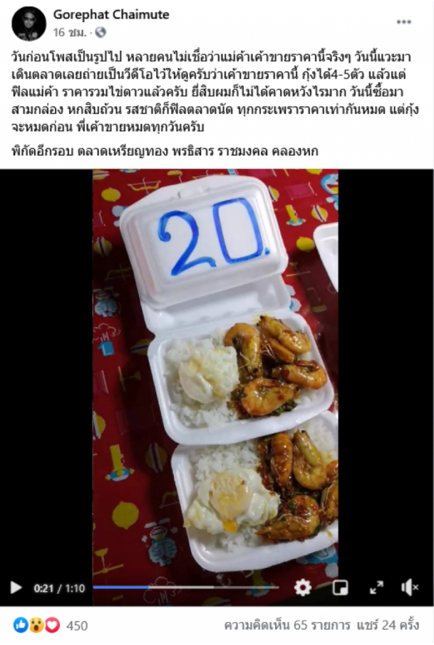 หนุ่มเผยพิกัด ซื้อกะเพรากุ้งไข่ดาว ตัวใหญ่เน้นๆ แค่กล่องละ 20 บาท