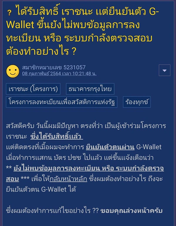 กรุงไทยตอบแล้ว ได้รับสิทธิ "เราชนะ" แต่ยืนยันตัวตนในแอปฯเป๋าตังไม่ได้