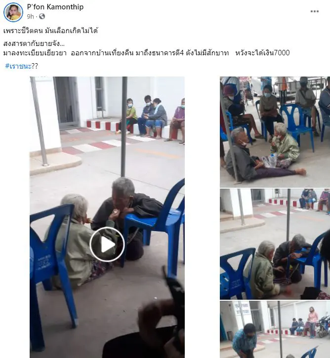 2ตายายไม่มีเงินติดตัว รีบมาธนาคารตั้งเเต่ตี4 หวังได้7,000ประทังชีวิต