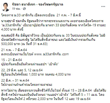 ชัวร์แล้ว โครงการ ม.33 เรารักกัน เปิดลงทะเบียน  21 ก.พ. - 7 มี.ค.นี้