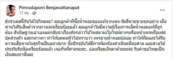 พิมรี่พาย จัดหนักลุยฟ้องลูกค้าซื้อน้ำหอมแท้ แต่โพสต์ด่าหาว่าขายของปลอม