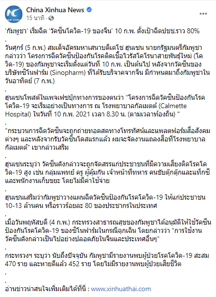 กัมพูชาเริ่มฉีด วัคซีนโควิด-19 ของจีน 10 ก.พ. นี้