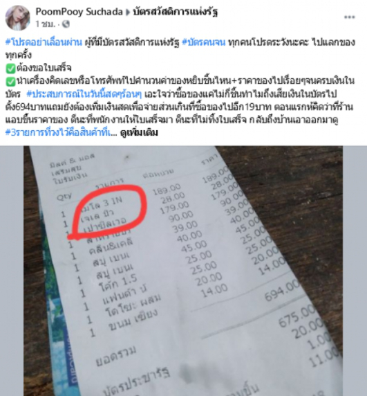 สาวโพสต์เตือน ใช้บัตรสวัสดิการแห่งรัฐ ซื้อสินค้า สุดท้ายเงินไม่พอจ่าย
