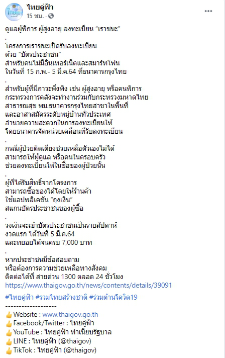 รัฐบาลอำนวยความสะดวก ผู้พิการ-ผู้สูงอายุ “เราชนะ” รับลงทะเบียนถึงบ้าน