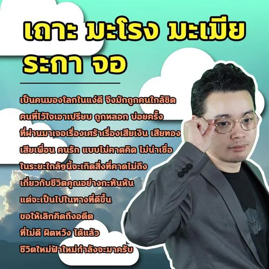 หมอกฤษณ์ เผย 5 ปีนักษัตร ชีวิตใหม่ฟ้าใหม่กำลังจะมา