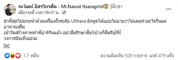 ณวัฒน์ อิสรไกรศีล เหน็บ ยกหน้าด้วยเครื่อง แต่พูดไม่อายปากกินแต่อาหารเสริม